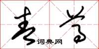 朱锡荣青尊草书怎么写
