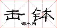 范连陞击钵隶书怎么写