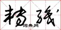 朱锡荣转职草书怎么写