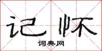 范连陞记怀隶书怎么写
