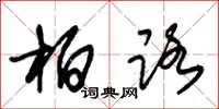朱锡荣柏路草书怎么写