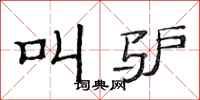 范连陞叫驴隶书怎么写