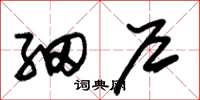 朱锡荣细户草书怎么写