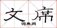 范连陞文席隶书怎么写
