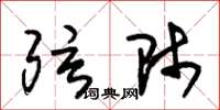 朱锡荣弦师草书怎么写