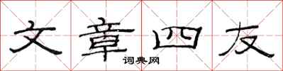 范连陞文章四友隶书怎么写