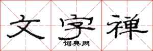 范连陞文字禅隶书怎么写