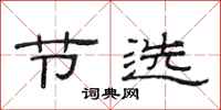 范连陞节选隶书怎么写