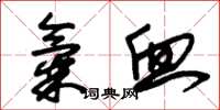 朱锡荣气血草书怎么写