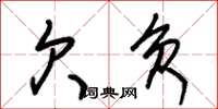 朱锡荣欠负草书怎么写