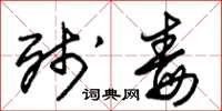 朱锡荣残毒草书怎么写