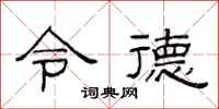范连陞令德隶书怎么写