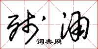 朱锡荣残酒草书怎么写