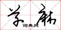 朱锡荣草麻草书怎么写