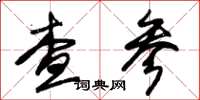 朱锡荣查参草书怎么写