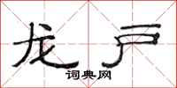 范连陞龙户隶书怎么写