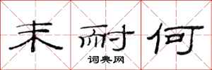 范连陞末耐何隶书怎么写