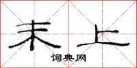 范连陞末上隶书怎么写