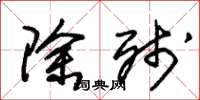 朱锡荣除残草书怎么写