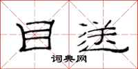 范连陞目送隶书怎么写