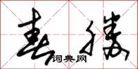 朱锡荣春胜草书怎么写