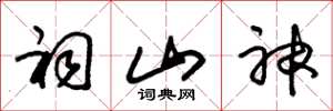 朱锡荣祠山神草书怎么写