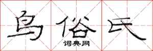 范连陞鸟俗氏隶书怎么写