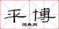 范连陞平博隶书怎么写