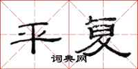 范连陞平复隶书怎么写