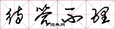 朱锡荣待答不理草书怎么写