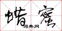 王冬龄蜡蜜草书怎么写
