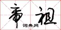 朱锡荣帝祖草书怎么写