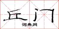 范连陞丘门隶书怎么写
