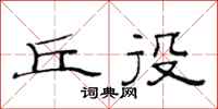 范连陞丘役隶书怎么写