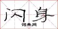 范连陞闪身隶书怎么写