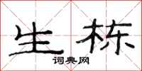 范连陞生栋隶书怎么写