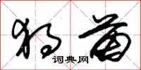 朱锡荣独苗草书怎么写