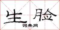 范连陞生脸隶书怎么写