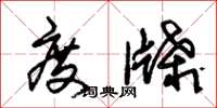 朱锡荣度牒草书怎么写