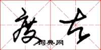 朱锡荣度古草书怎么写
