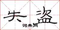 范连陞失盗隶书怎么写