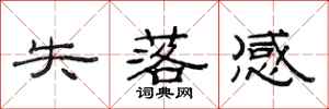 范连陞失落感隶书怎么写