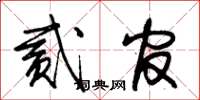 朱锡荣贰官草书怎么写