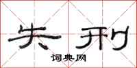 范连陞失刑隶书怎么写
