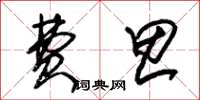 朱锡荣费思草书怎么写
