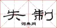 范连陞失制隶书怎么写