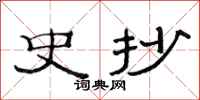 范连陞史抄隶书怎么写