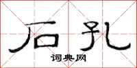 范连陞石孔隶书怎么写