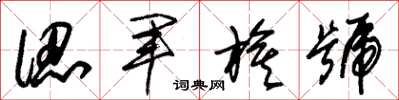 朱锡荣认军旗号草书怎么写
