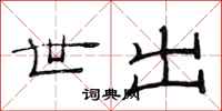 范连陞世出隶书怎么写